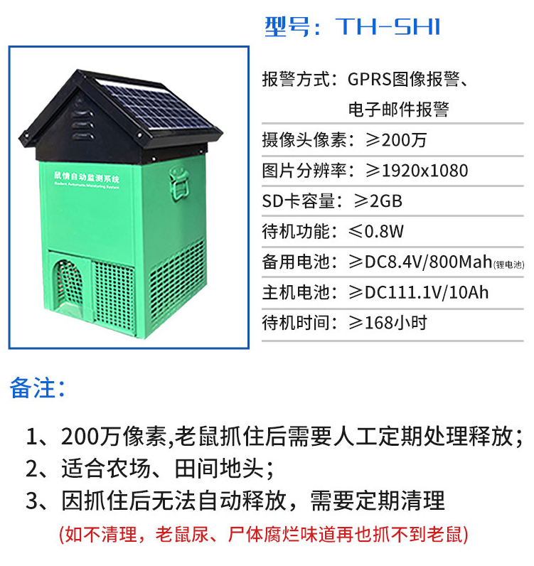 鼠情自動監測系統技術參數