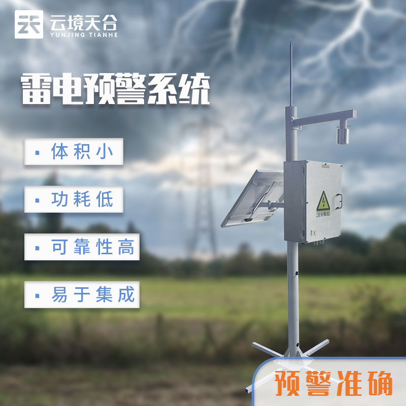 雷電監測預警系統安裝注意