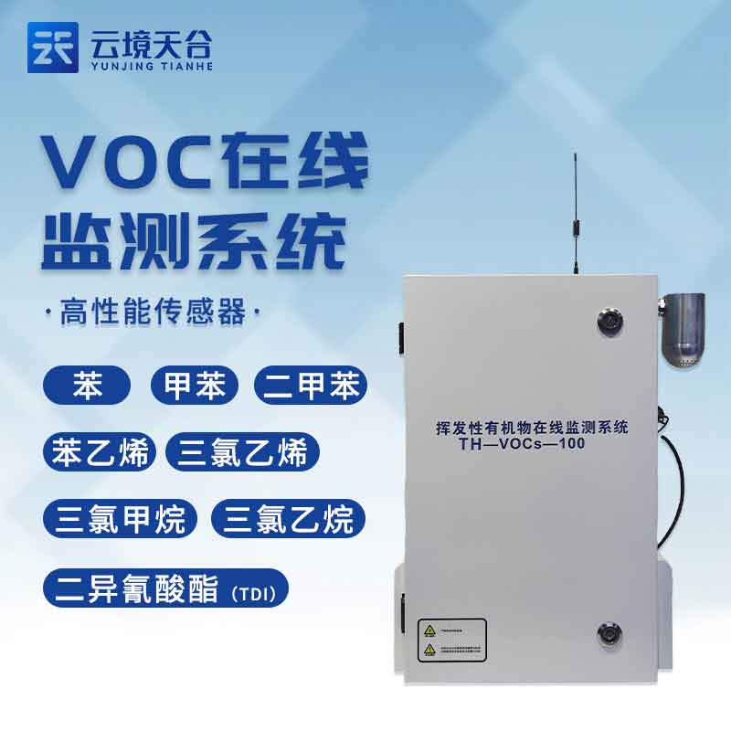 VOCS在線監測系統-甲苯監測設備應用