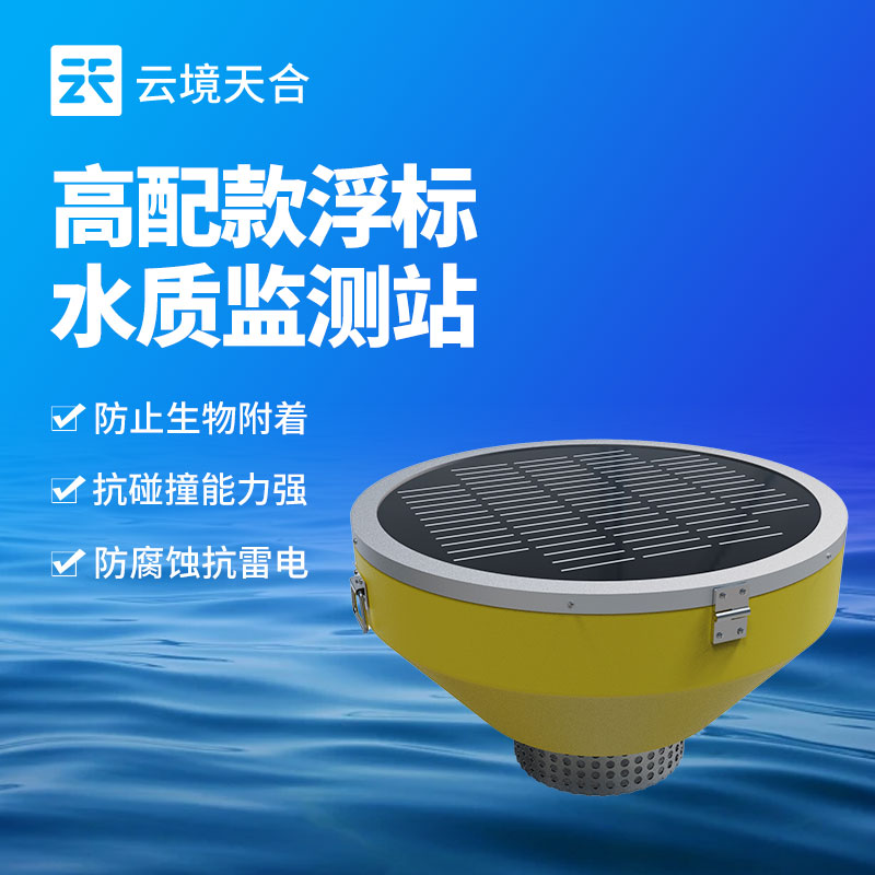 浮標式水質監測站：水環境保護的重要工具