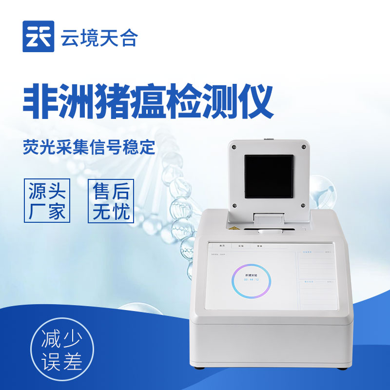 四通道非洲豬瘟檢測儀